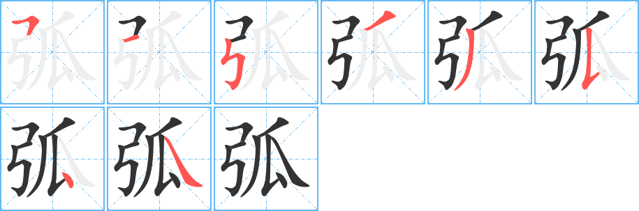 弧的笔顺写法