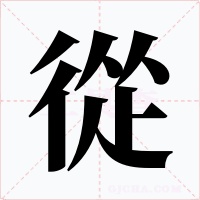從