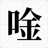 唫