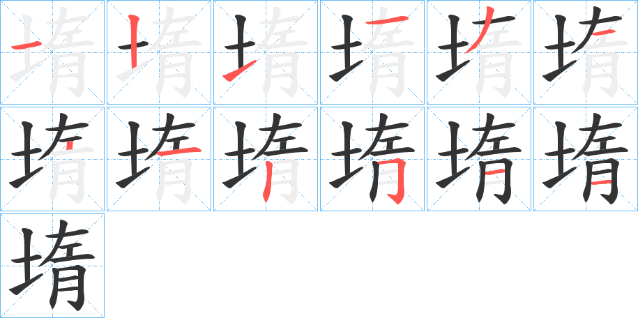 堶的笔顺写法