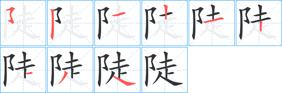 陡的笔顺写法