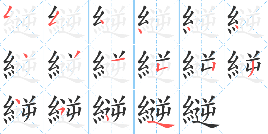 縌的笔顺写法