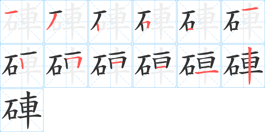 硨的笔顺写法