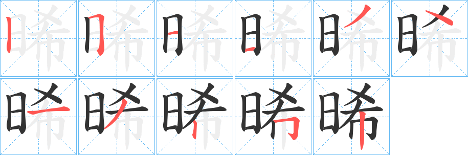 晞的笔顺写法