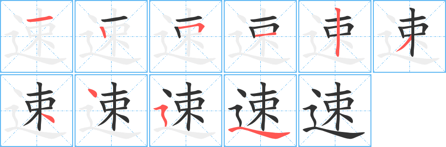速的笔顺写法