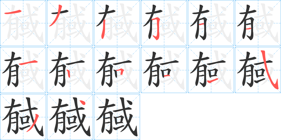 戫的笔顺写法