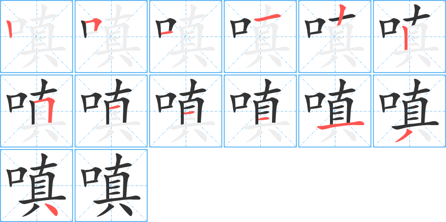 嗔的笔顺写法