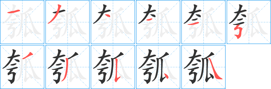 瓠的笔顺写法