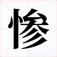 惨