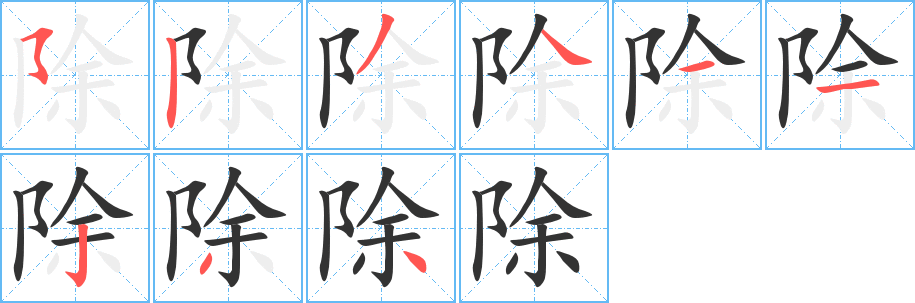 除的笔顺写法