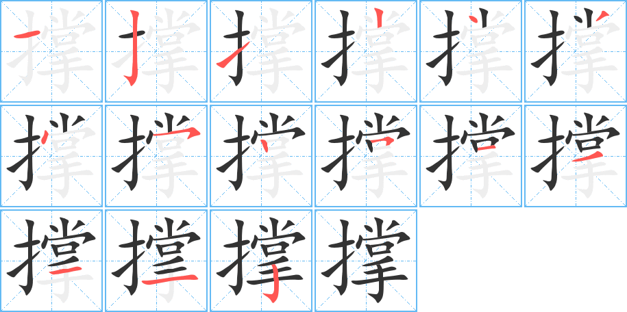 撑的笔顺写法