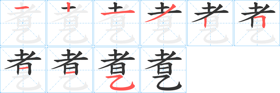 乽的笔顺写法