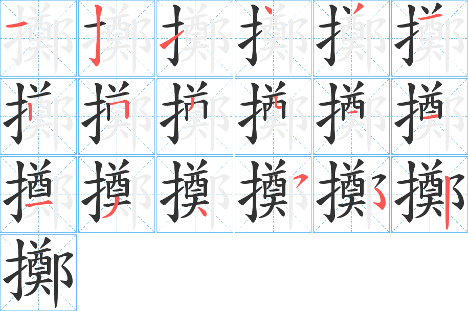 擲的笔顺写法