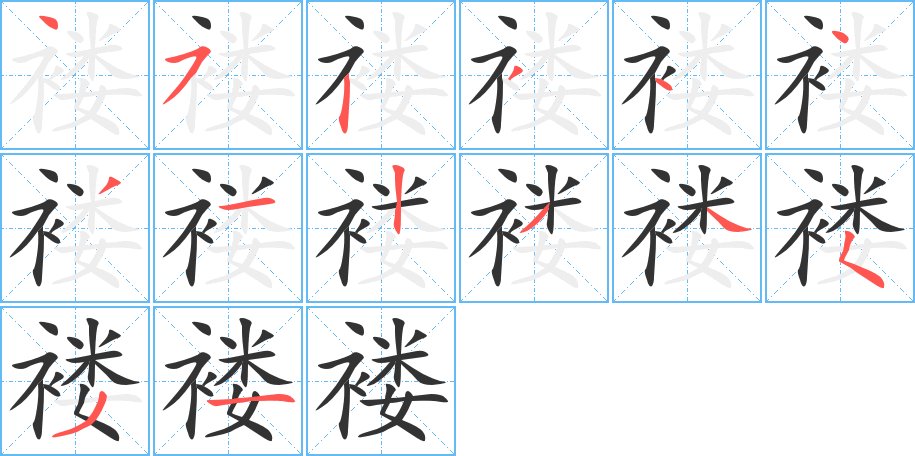 褛的笔顺写法