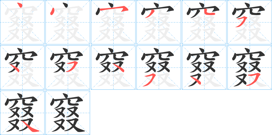 窡的笔顺写法