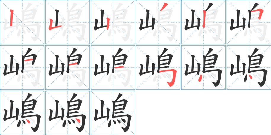 嶋的笔顺写法