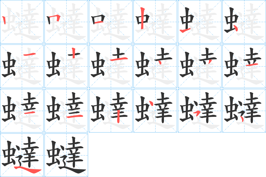 蟽的笔顺写法