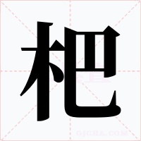 杷