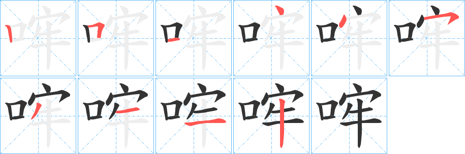 哰的笔顺写法