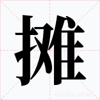 摊