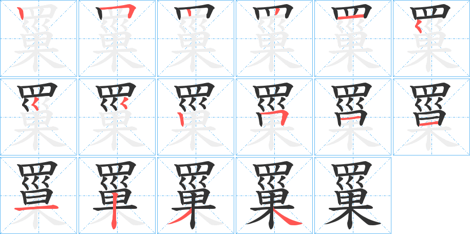 罺的笔顺写法