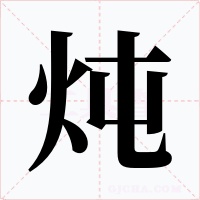 炖
