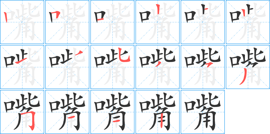 嘴的笔顺写法