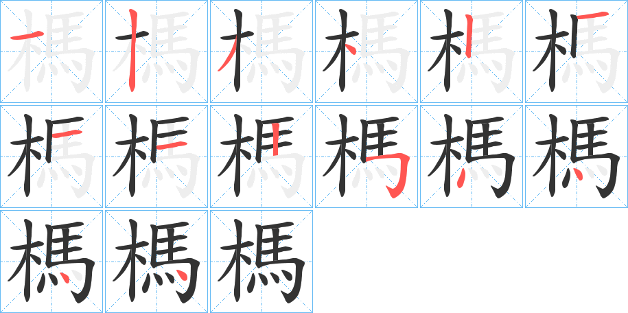 榪的笔顺写法