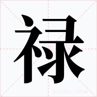 禄