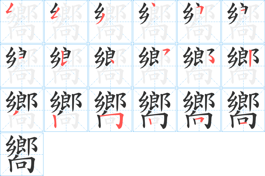 嚮的笔顺写法
