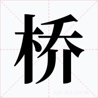桥