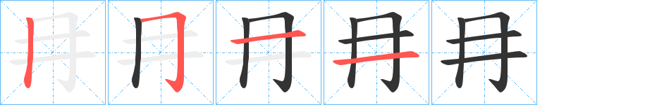 冄的笔顺写法