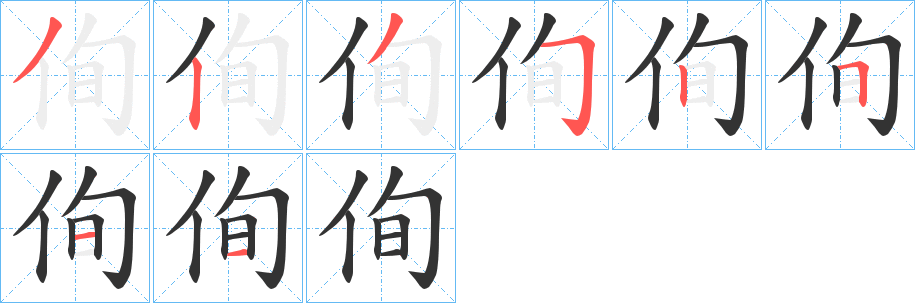 侚的笔顺写法