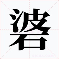 碆