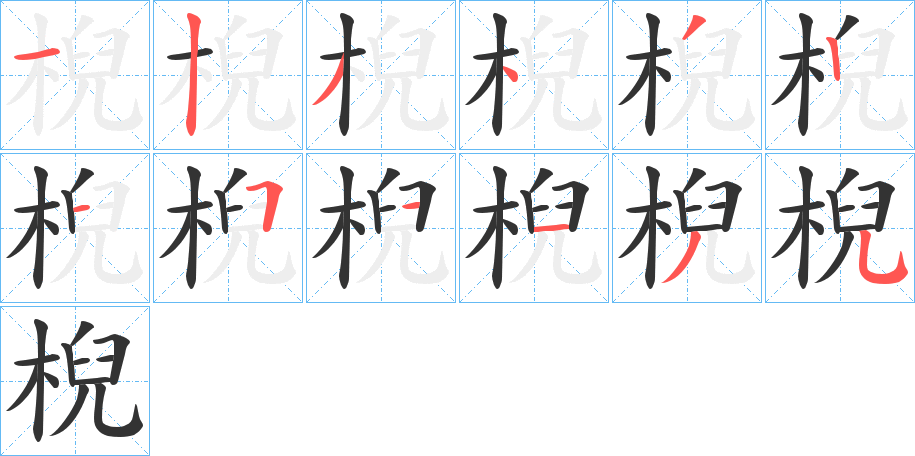 棿的笔顺写法