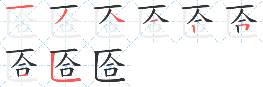 匼的笔顺写法