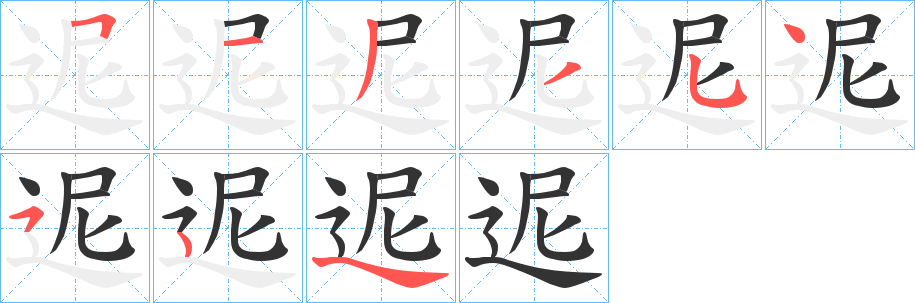 迡的笔顺写法