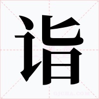 诣