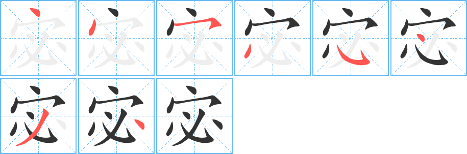 宓的笔顺写法