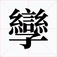 孿