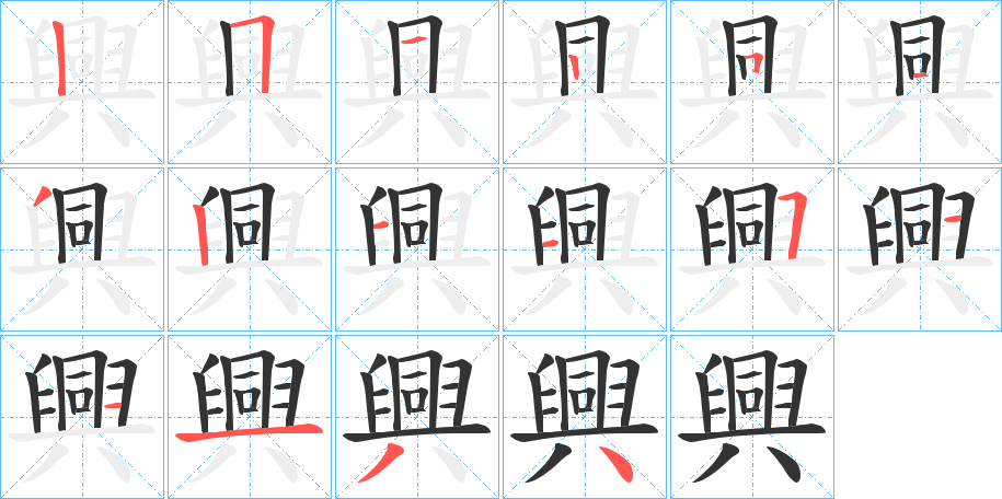 興的笔顺写法