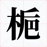 梔