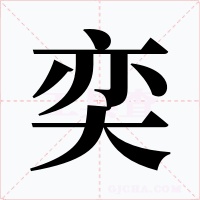 奕