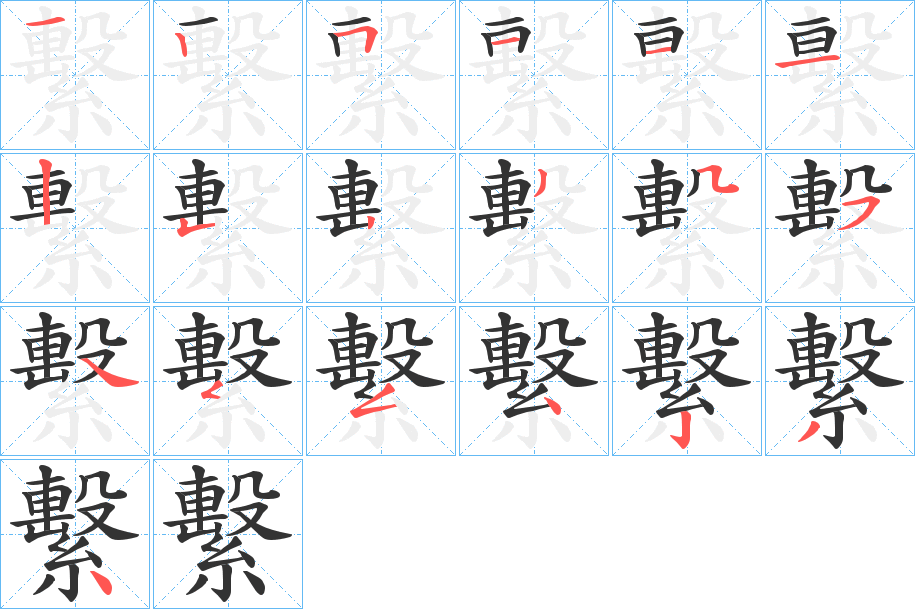 繫的笔顺写法