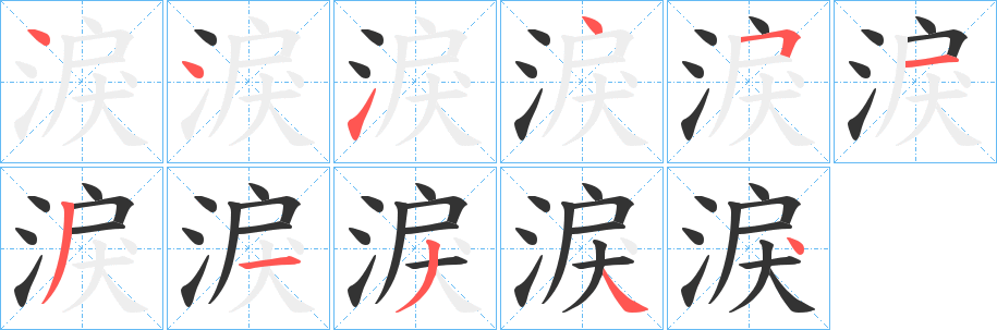 淚的笔顺写法