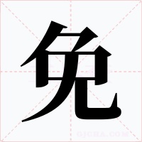 免