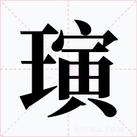 璌