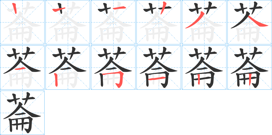 菕的笔顺写法