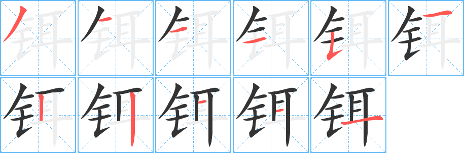 铒的笔顺写法