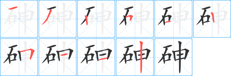 砷的笔顺写法